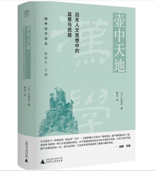 《壶中天地：远东人文思想中的盆景与民居》书封
